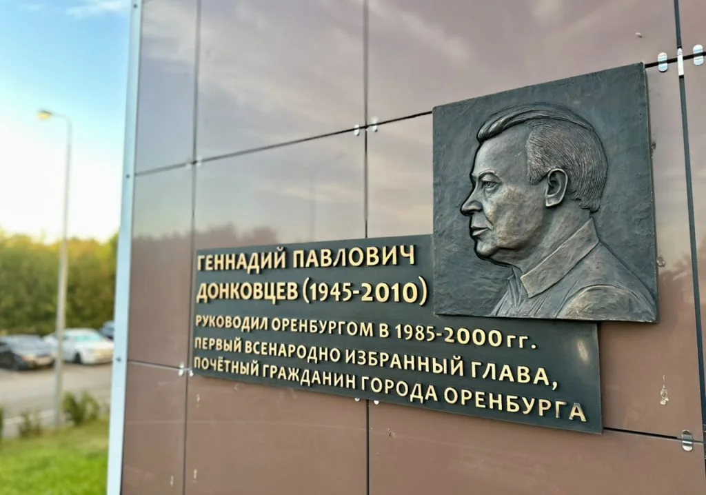В Оренбурге увековечили память Геннадия Донковцева